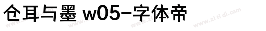 仓耳与墨 w05字体转换